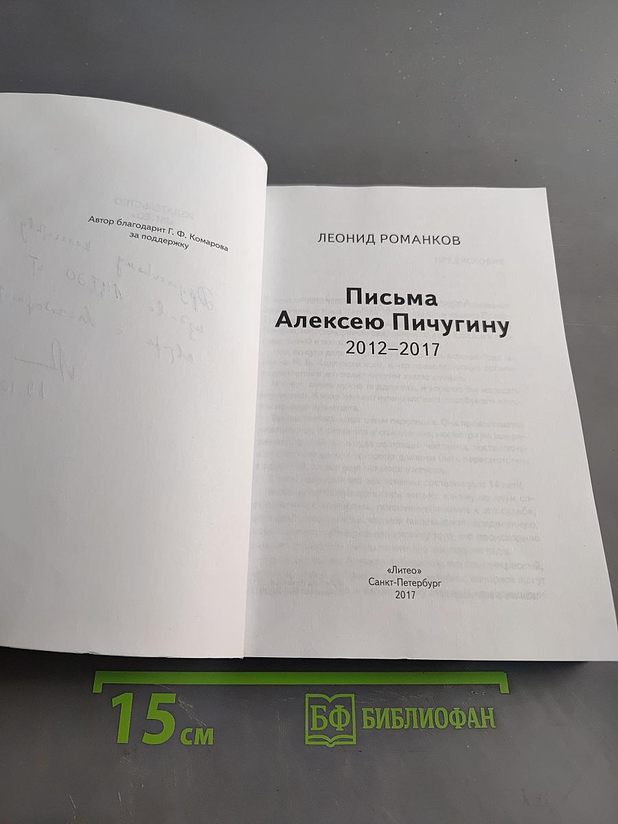 Письма Алексею Пичугину 2012-2017