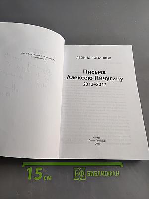 Письма Алексею Пичугину 2012-2017