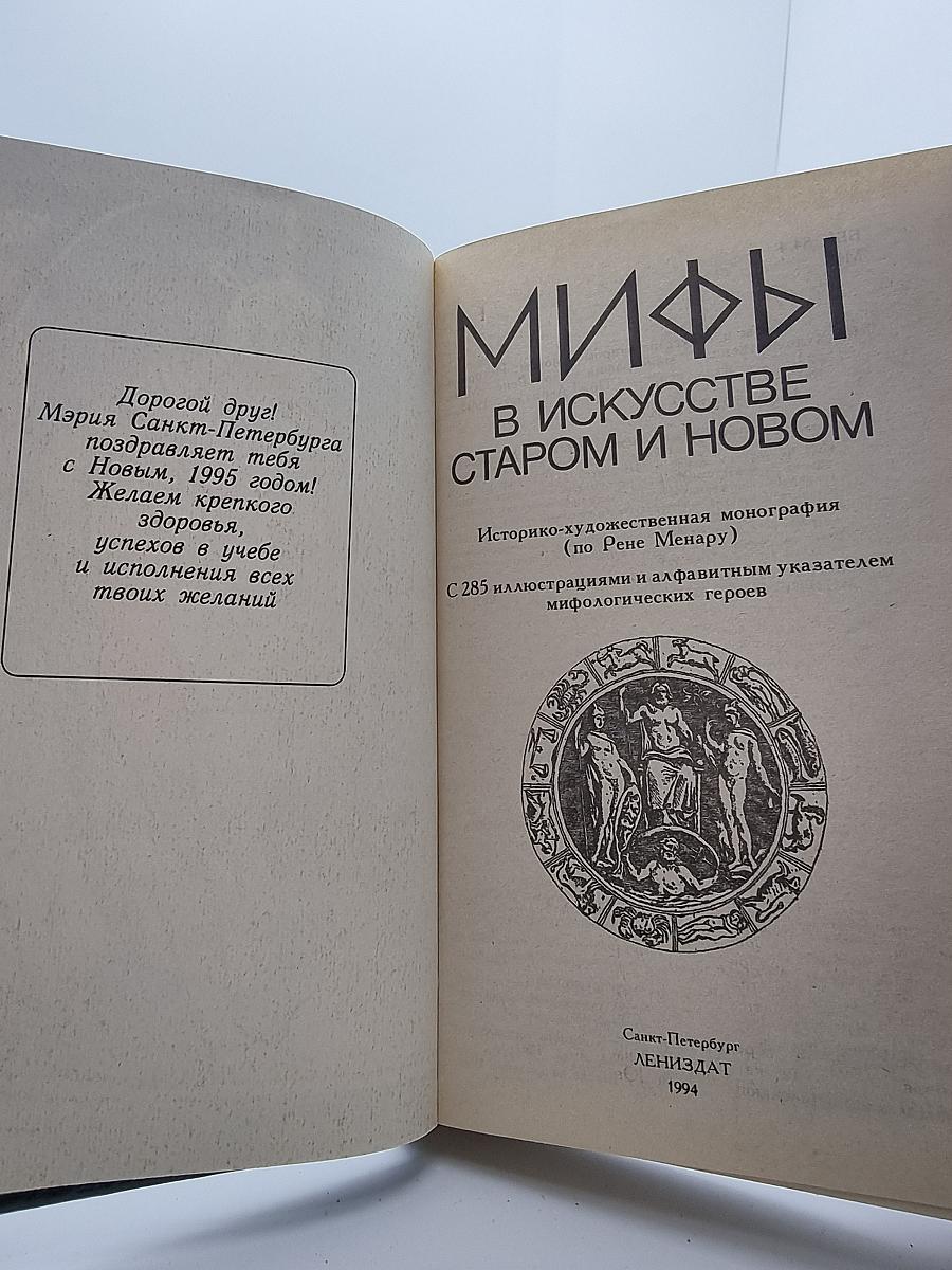 Мифы в искусстве старом и новом