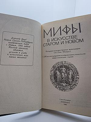 Мифы в искусстве старом и новом