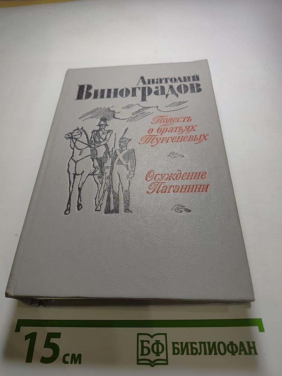 Повесть о братьях Тургеневых. Осуждение Паганини