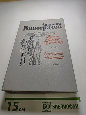 Повесть о братьях Тургеневых. Осуждение Паганини