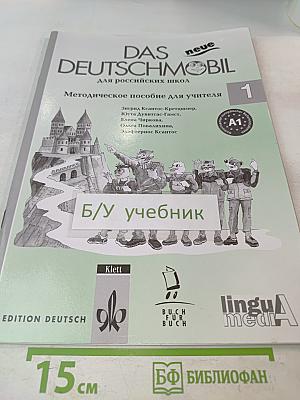 Das neue Deutschmobil. Методическое пособие для учителя. Часть 1