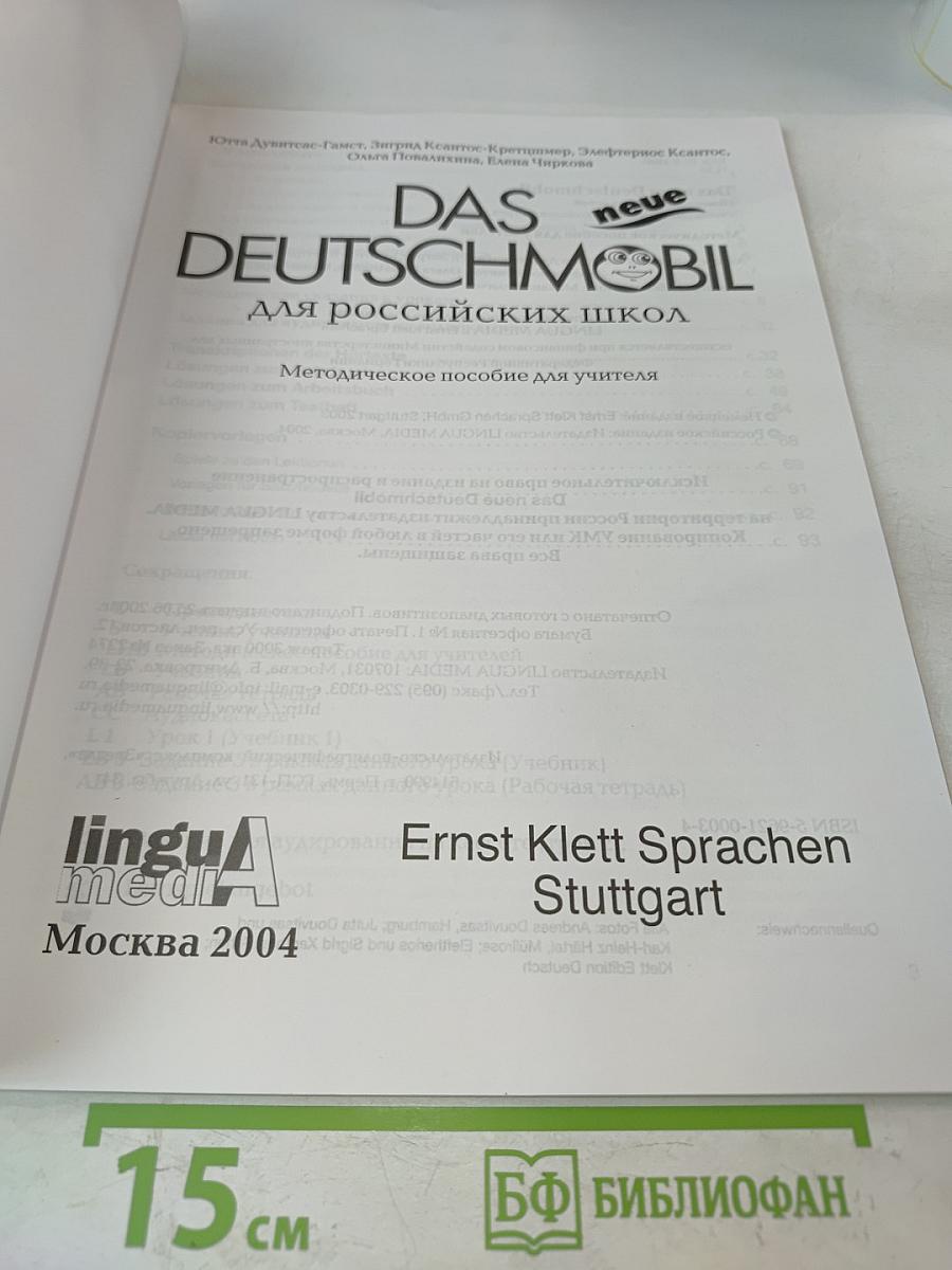 Das neue Deutschmobil. Методическое пособие для учителя. Часть 1