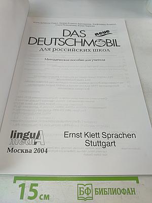 Das neue Deutschmobil. Методическое пособие для учителя. Часть 1