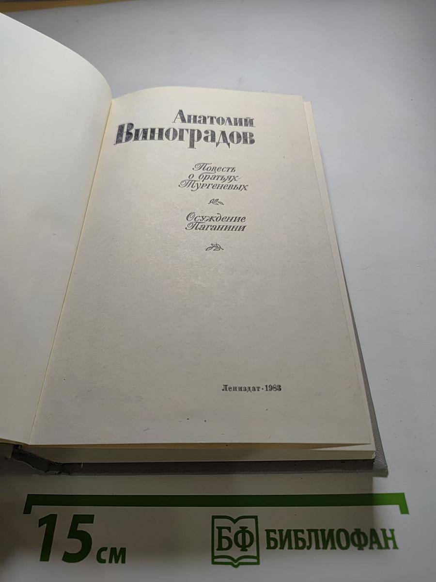 Повесть о братьях Тургеневых. Осуждение Паганини