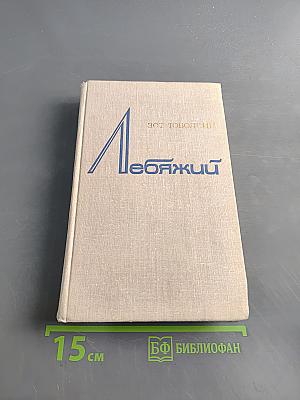 Лебяжий