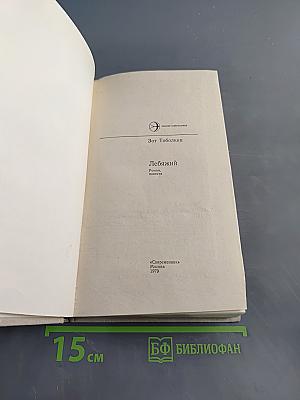 Лебяжий