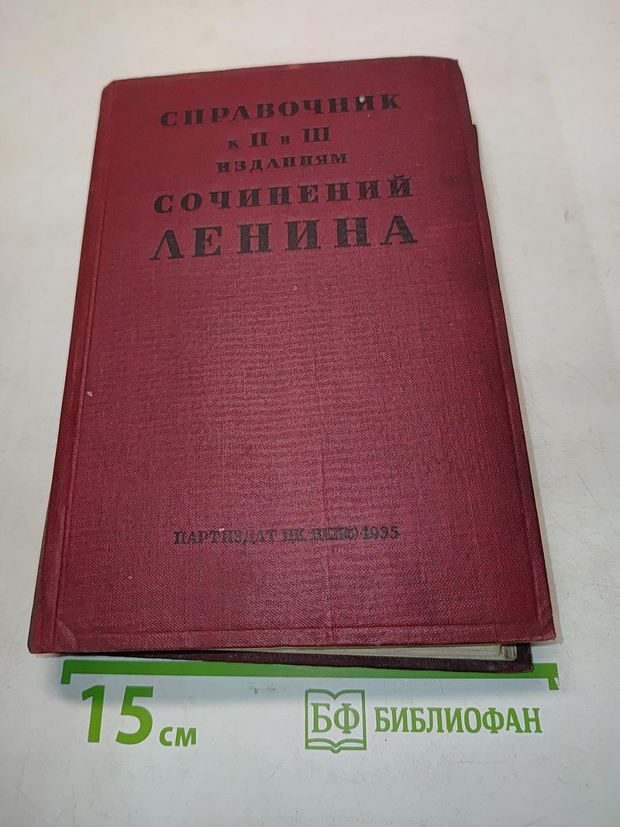 Справочник к II и III изданиям сочинений Ленина