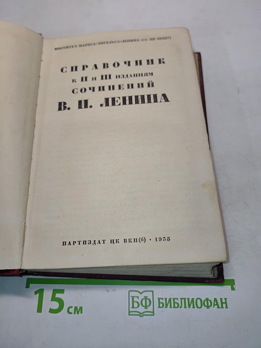 Справочник к II и III изданиям сочинений Ленина