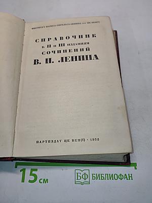 Справочник к II и III изданиям сочинений Ленина