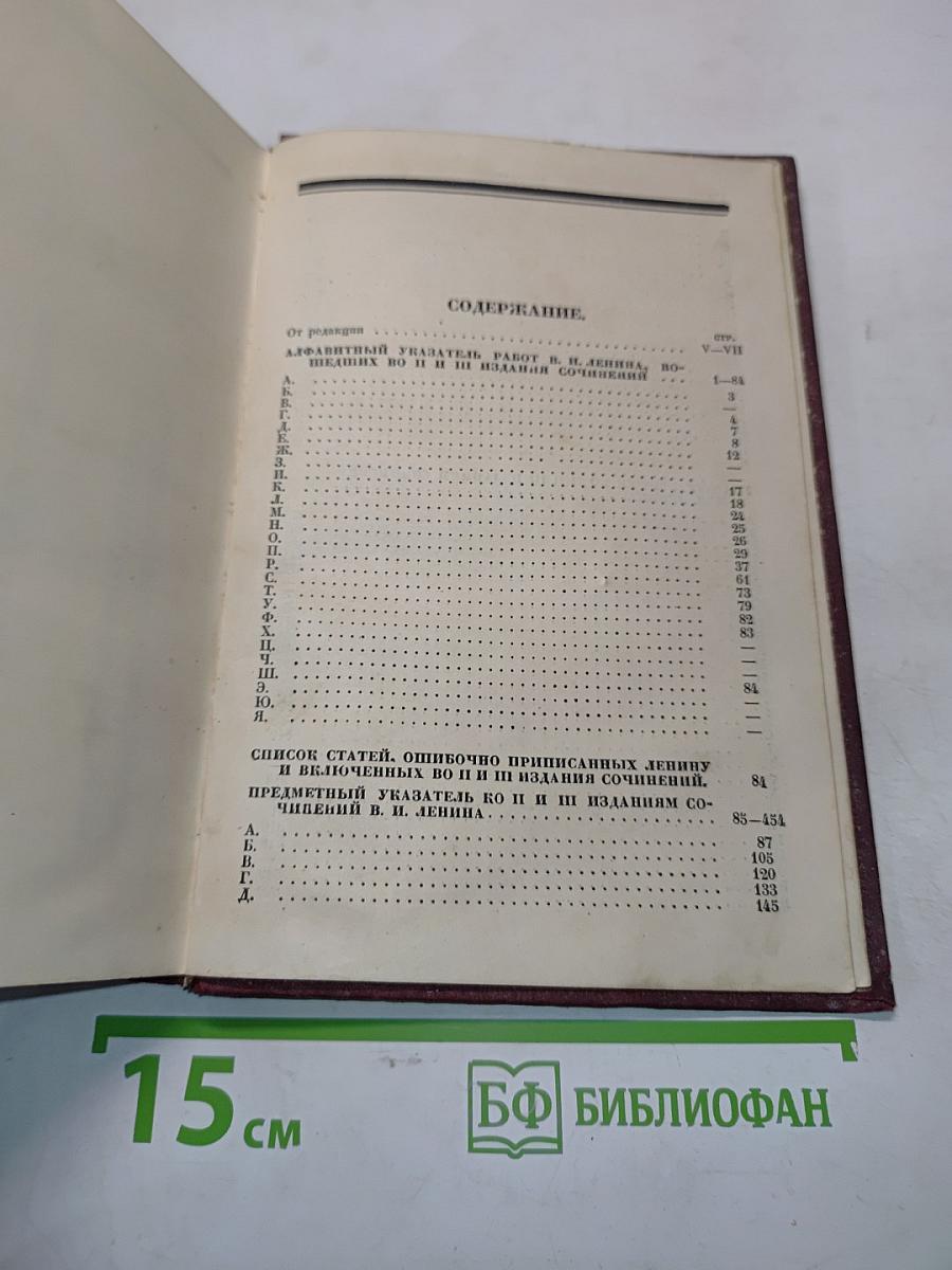 Справочник к II и III изданиям сочинений Ленина