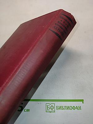 Справочник к II и III изданиям сочинений Ленина