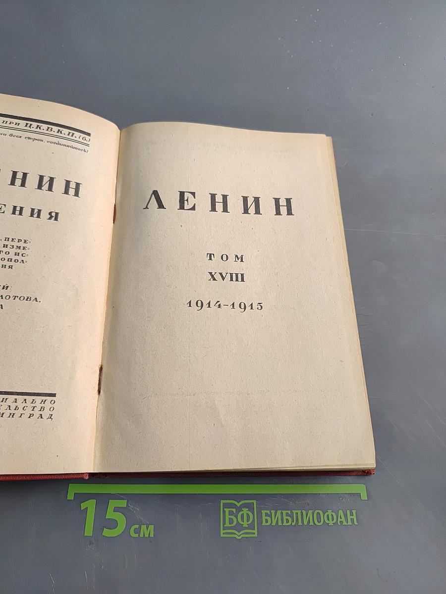 Сочинения. Том XVIII. 1914-1915