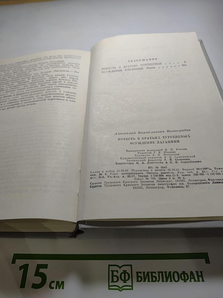 Повесть о братьях Тургеневых. Осуждение Паганини