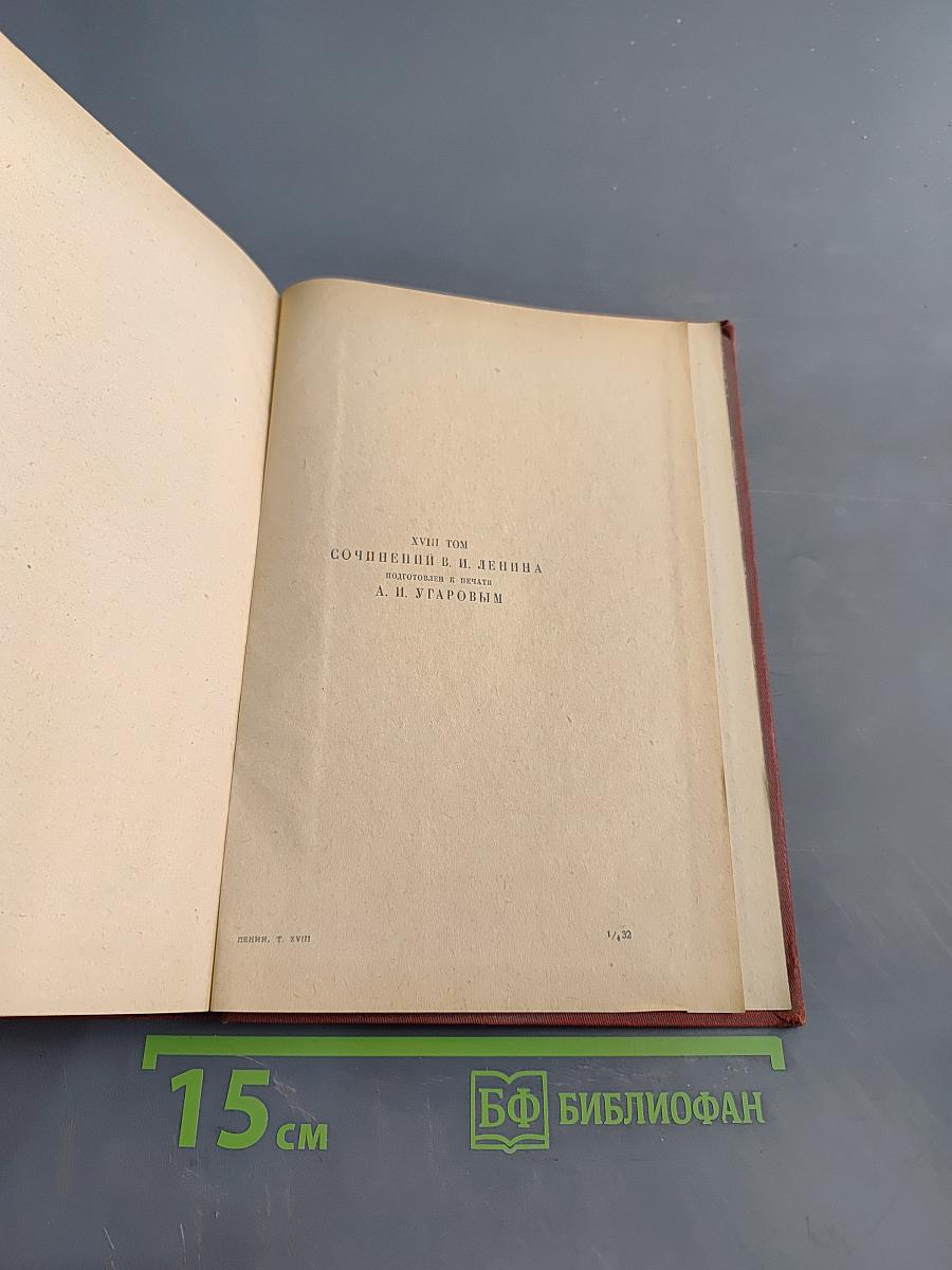 Сочинения. Том XVIII. 1914-1915