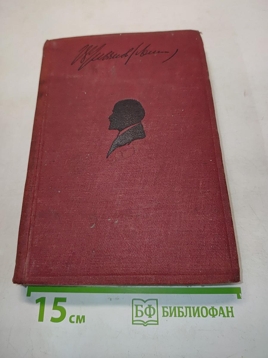 Ленин. Том XVIII. 1914-1915