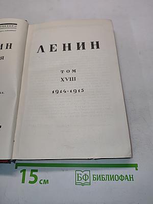 Ленин. Том XVIII. 1914-1915