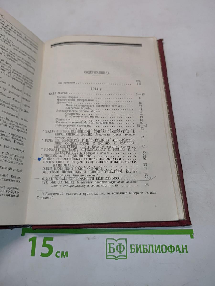 Ленин. Том XVIII. 1914-1915