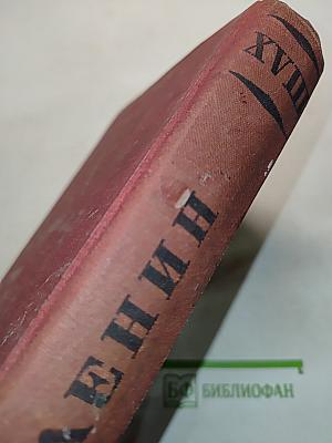 Ленин. Том XVIII. 1914-1915