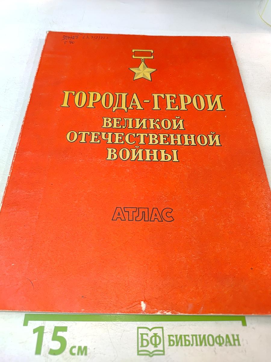 Города-герои Великой Отечественной войны. Атлас