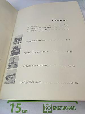 Города-герои Великой Отечественной войны. Атлас
