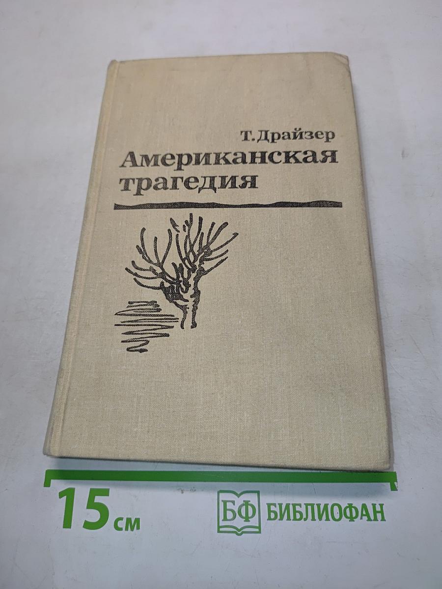 Американская трагедия. Роман в двух частях