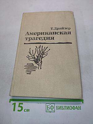 Американская трагедия. Роман в двух частях
