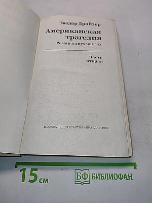 Американская трагедия. Роман в двух частях