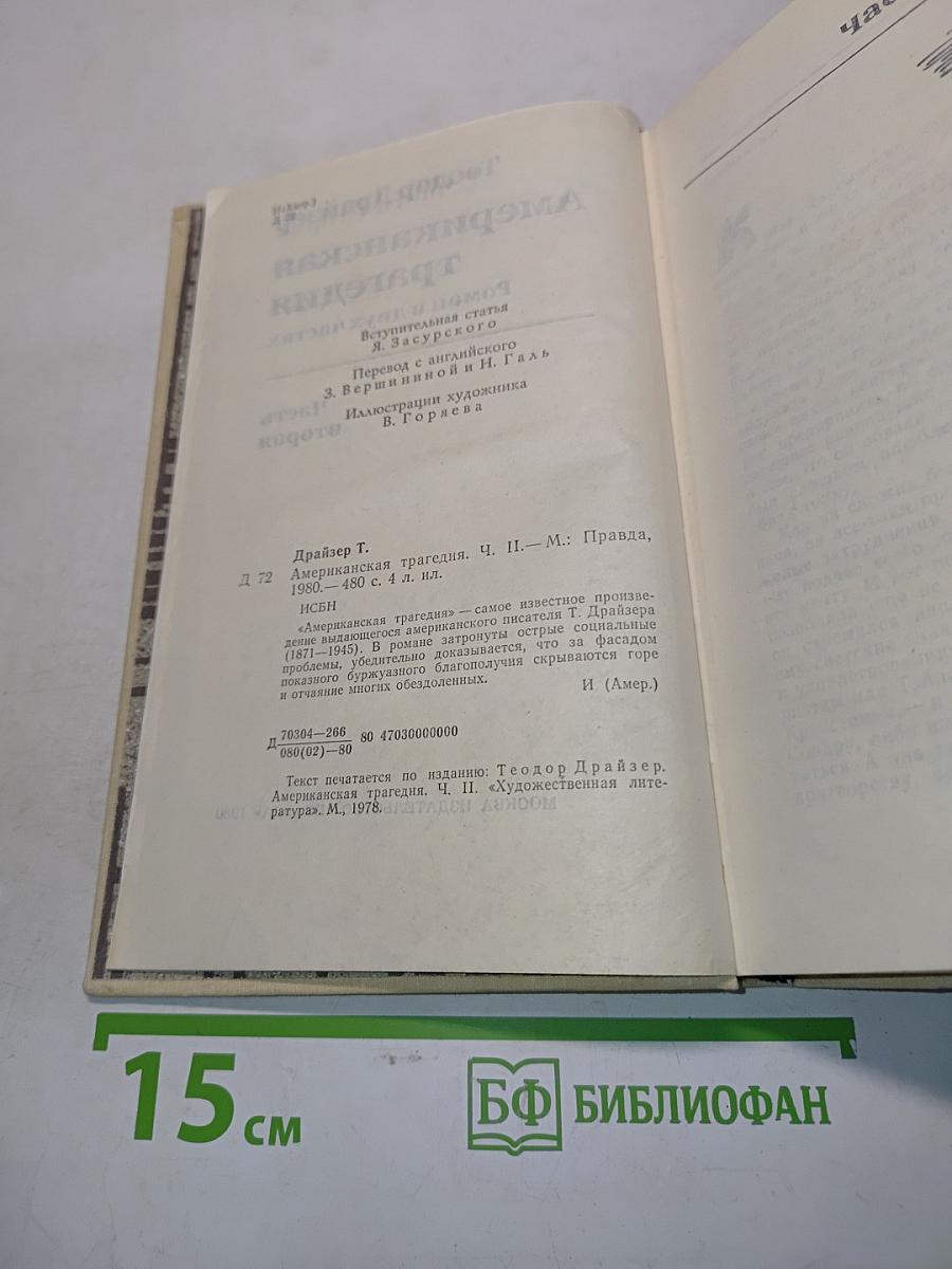 Американская трагедия. Роман в двух частях