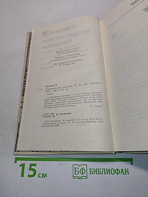 Американская трагедия. Роман в двух частях