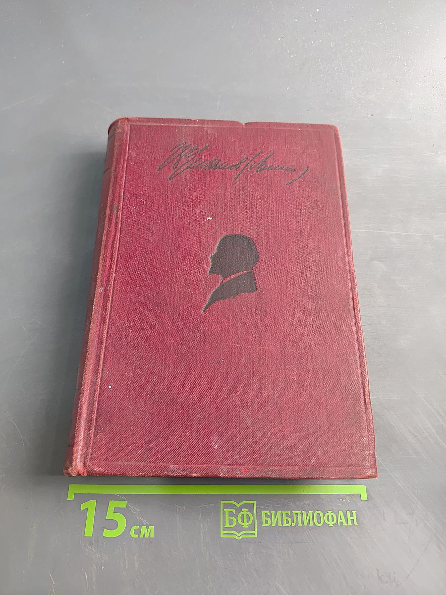Ленин. Сочинения. Том VIII