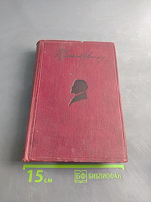 Ленин. Сочинения. Том VIII