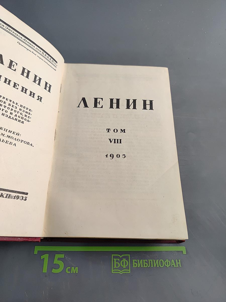Ленин. Сочинения. Том VIII