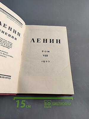 Ленин. Сочинения. Том VIII
