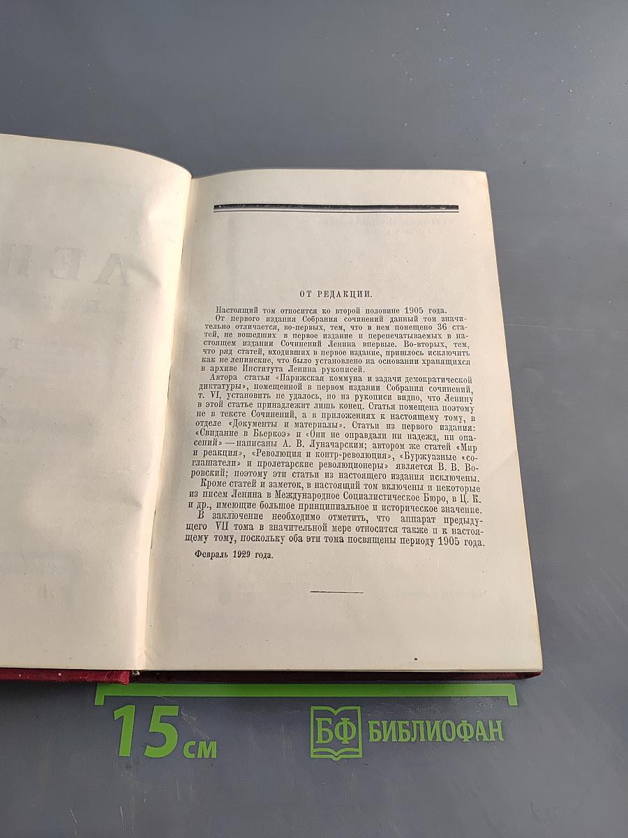 Ленин. Сочинения. Том VIII