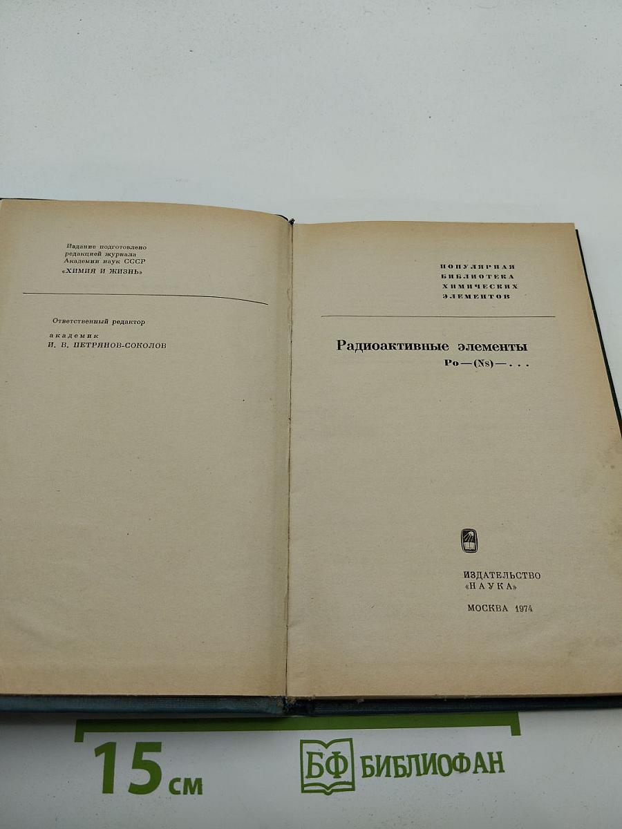 Радиоактивные элементы: Po - (Ns)