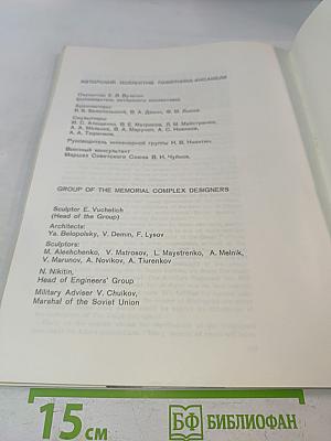 Героям Сталинградской битвы
