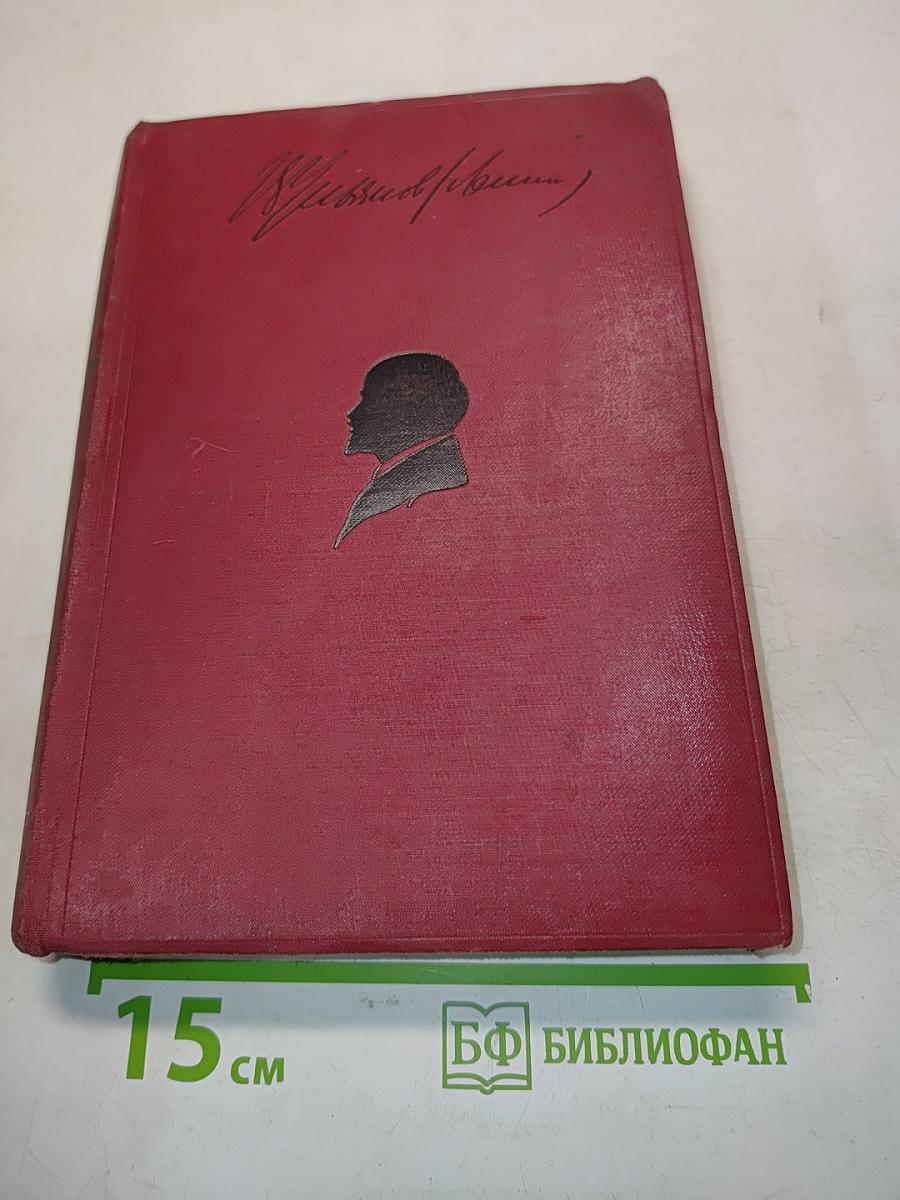 Ленин. Том IV. 1900-1902