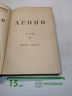 Ленин. Том IV. 1900-1902