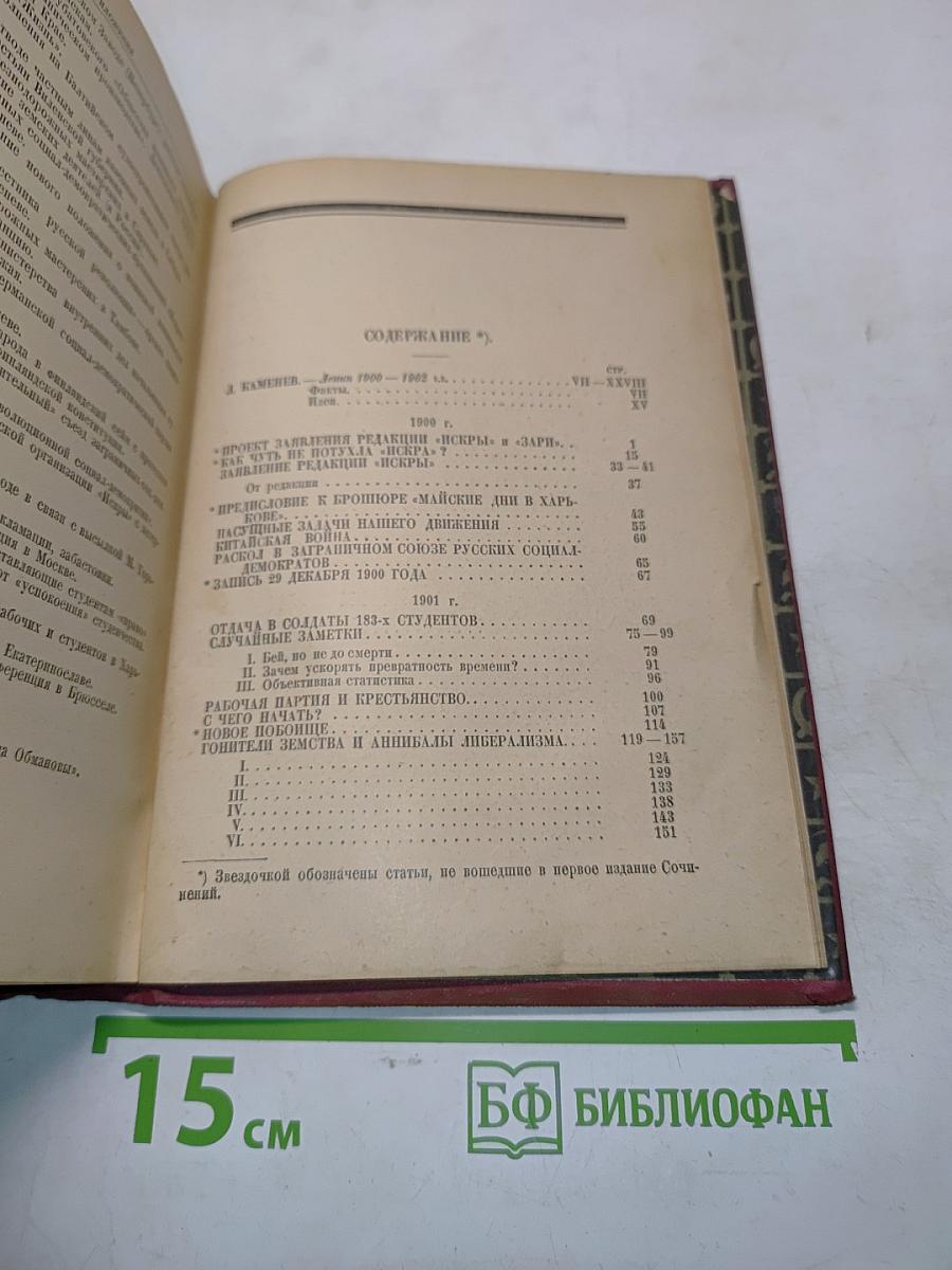 Ленин. Том IV. 1900-1902