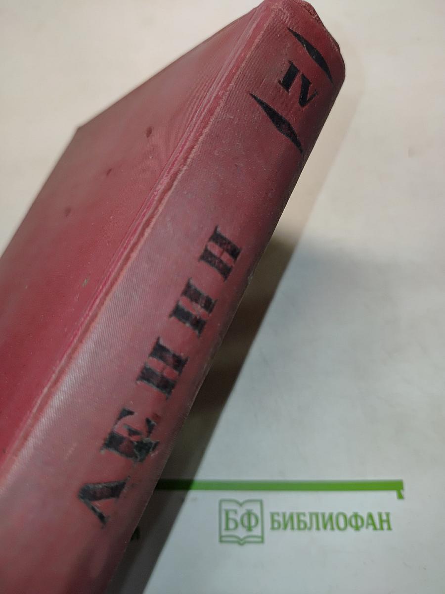 Ленин. Том IV. 1900-1902