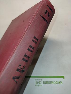 Ленин. Том IV. 1900-1902