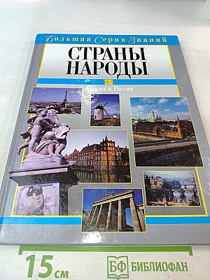 Страны. Народы. Европа и Россия
