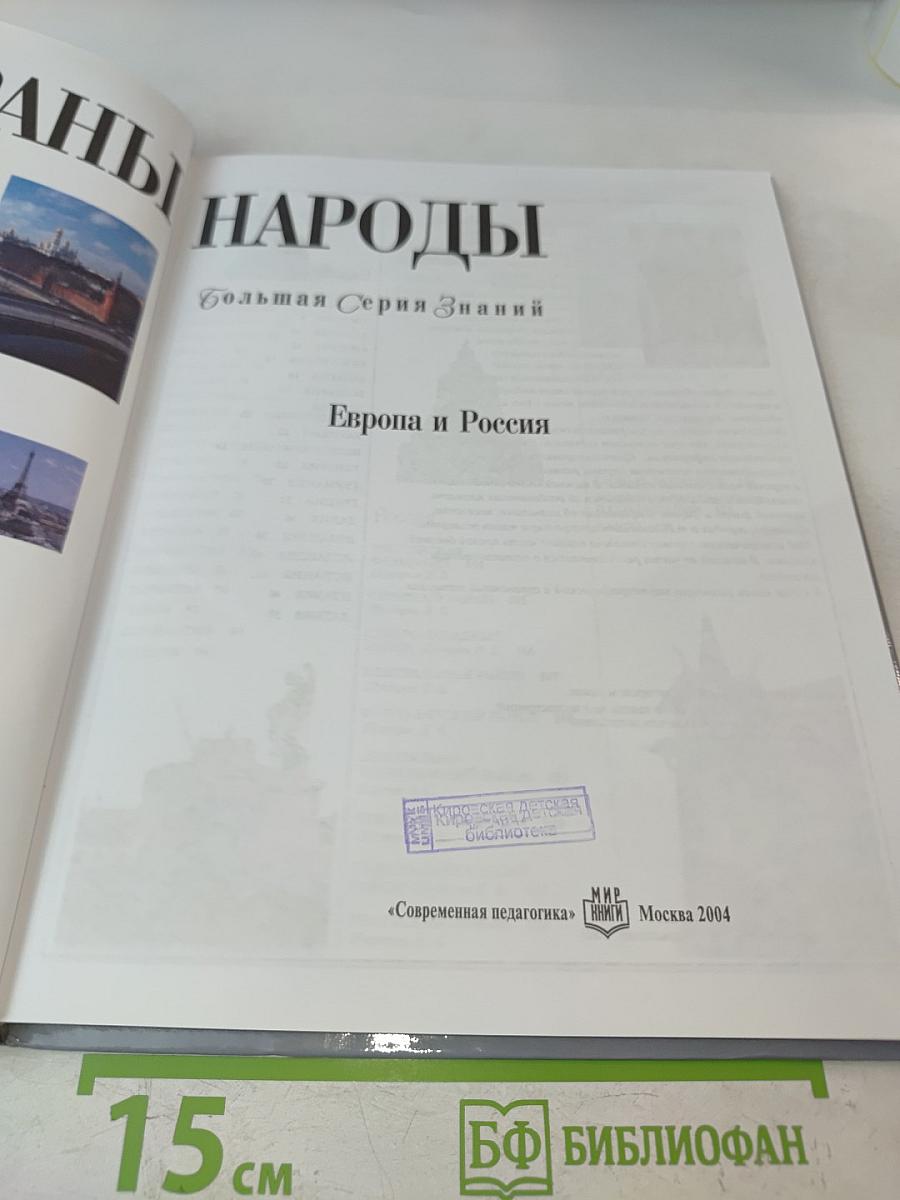 Страны. Народы. Европа и Россия