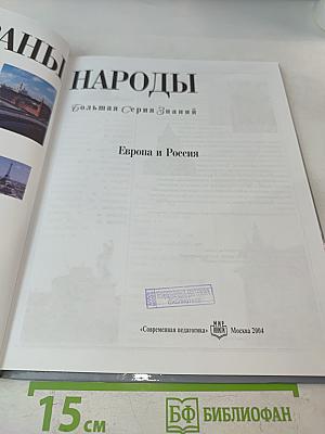 Страны. Народы. Европа и Россия