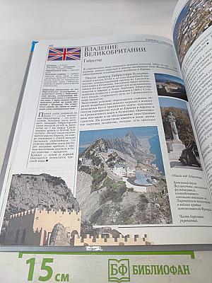 Страны. Народы. Европа и Россия