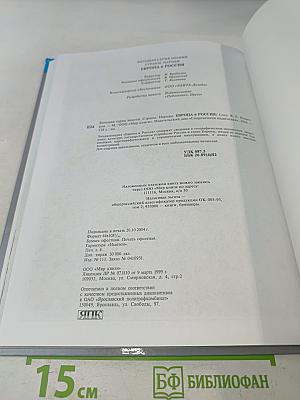 Страны. Народы. Европа и Россия