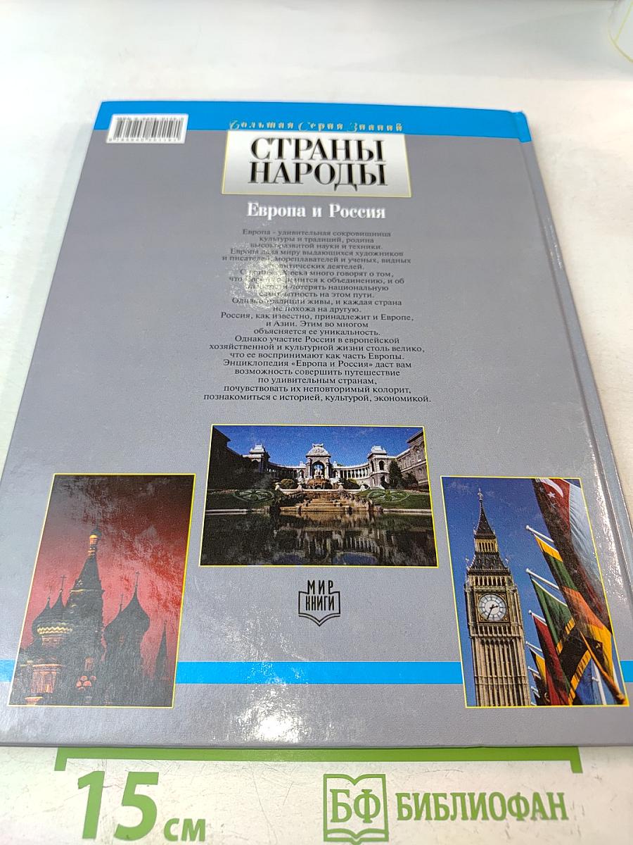Страны. Народы. Европа и Россия