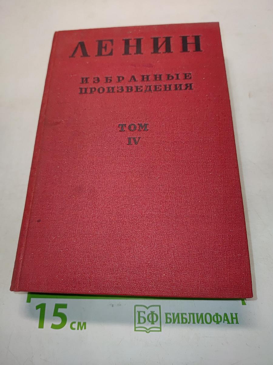 Избранные произведения. Том IV